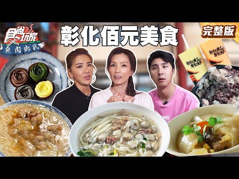 戲劇一姊葉全真！帶你吃彰化佰元美食！彰化人超愛滿料蛤蜊麵、木瓜牛奶最早創始店｜#小禎 #胡釋安 #葉全真 SuperTaste Taiwan｜#食尚玩家魚肉鄉民 完整版 20251028 📍彰化