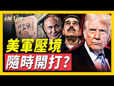 美軍航母壓境委內瑞拉，準備隨時開打，馬杜羅政權岌岌可危；俄烏戰場轉折，烏克蘭紅軍城告急，俄軍「口袋包圍」將成；「雙普會」取消，內幕曝光；美俄核競賽重啟，全球重回冷戰？萬聖鬼節，中共警察上街「捉鬼」？