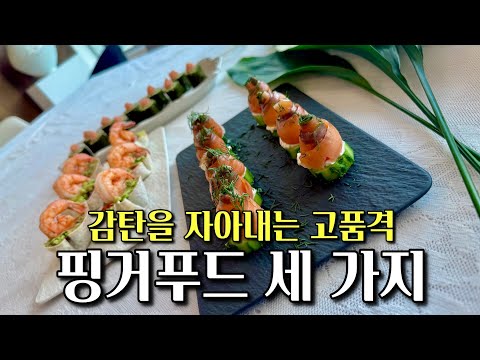 손님이 오는 날, 쉽게 준비하는 고급 핑거푸드 3가지🍷