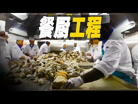 走進世界最大的郵輪廚房，250名廚師七天製作250000份餐點，探秘郵輪和海洋世界樂園餐廚背後的大餐工程 #大脑洞记事