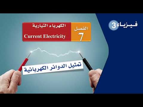 تـمـثـيـل الـدوائـر الـكـهـربـائـيـة