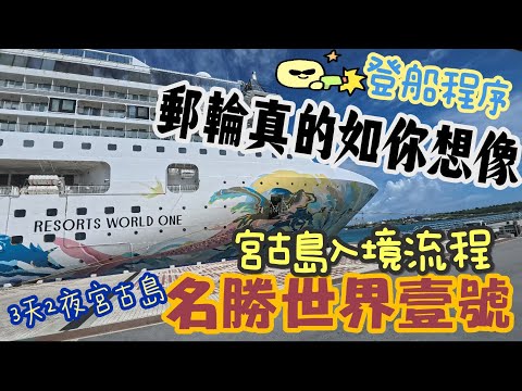 名勝世界壹號 宮古島3天2夜行程 郵輪登船程序｜下島搭車經過程序｜真的是你想像的那樣嗎｜郵輪之旅｜熱狗拿出來
