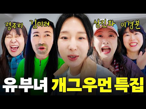 이지혜 기 빨리는 유부녀 개그우먼 4명의 아찔한 49금 토크 (미친수위)