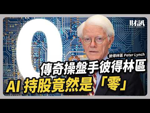 傳奇操盤手彼得林區的 AI 持股竟然是「零」｜#聽了財知道EP279 #彼得林區 #巴菲特 #AI
