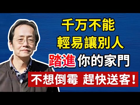 千萬別隨便讓人進家門！倪師揭秘：你的福氣就是這樣「漏」光的，現在知道還不晚！#倪海厦#倪海廈#養生#健康 #易經