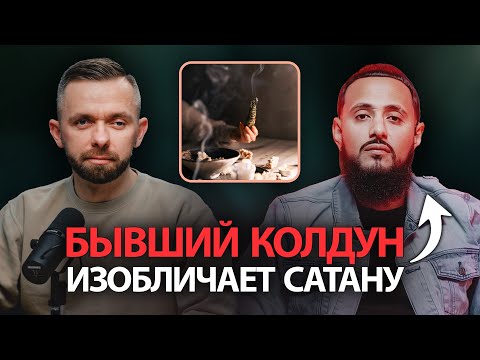 Бывший колдун изобличает царство тьмы: Интервью с Ричардом Лоренцо-младшим