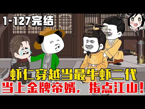 【完结】虾仁穿越当最牛虾二代，当上金牌帝婿，指点江山！EP1~127完结《虾仁帝婿》#沙雕 #历史 #沙雕小说 #虾仁 #阿星漫谈