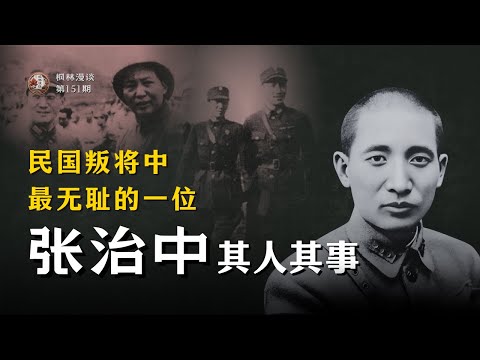 民国叛将中最无耻的一位 —— 张治中其人其事