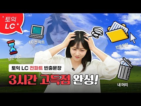 👂파트별 LC 빈출문장 3시간 몰아보기 2탄💙미쳐버린 토익 리스닝 완전 정복 [서아쌤의 비밀과외]