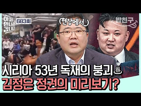 [#밥친구] 시리아를 포함한 잇단 독재 정권의 몰락은 북한 미리보기?!💣💥👀 | #이제만나러갑니다 683회