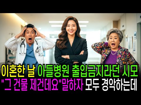 이혼한날 아들병원 출입금지라던 시모, "그 건물 제건데요" 말하자 모두 경악하는데..