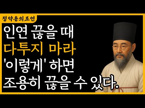 소란 없이 관계를 정리하는 법 | 나를 힘들게 하는 사람은 이렇게 보내세요 | 정약용 |  지혜 | 명언 | 오디오북