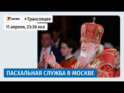 Пасхальная служба в Храме Христа Спасителя
