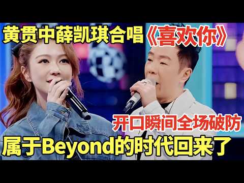 黄贯中薛凯琪惊喜合唱《喜欢你》，开口瞬间全场破防! 属于beyond的时代回来了!｜歌手大合唱 #黄贯中 #beyond #薛凯琪