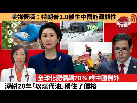 (附字幕) 李彤「外交短評」美媒慨嘆:特朗普1.0催生中國能源韌性。全球化肥價飆70%,唯中國例外,深耕20年「以煤代油」穩住了價格。 4月8日