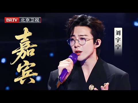 全场屏息！刘宇宁《嘉宾》奇妙夜舞台来袭，开口瞬间心碎感拉满！那一句“我们只是朋友”太杀！【微博之夜】