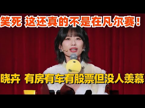 赵晓卉吐槽自己有房有车有股票但没人羡慕？笑死 这还真的不是在凡尔赛！#脱口秀 #脱口秀大会 #脱口秀和ta的朋友们 #综艺 #搞笑 #赵晓卉