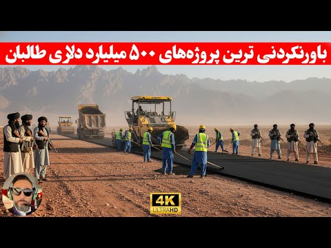 پروژه‌های عظیم طالبان که دنیا را شوکه کرد/افغانستان جدید، بدون شلیک حتی یک گلوله!