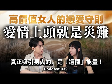 愛情上頭就是災難！【高價值女人的戀愛守則】感情裡越渴望越沒人愛？真正吸引男人的，是『這種』能量！#改命改運 #覺醒 #開悟 #推薦