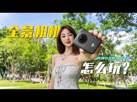 影像狗 | 学会这几招，让你秒变全景相机大神！大疆Osmo 360上手体验