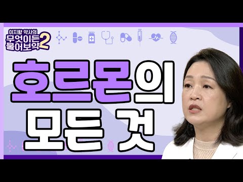 호르몬 건강의 모든 것 [이지향약사의 무엇이든 물어보藥 2 23회]