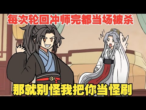 【模拟千万次，你把师尊当怪刷？（懒虫轮回）】每次轮回冲师完都当场被杀，那就别怪我把你当怪刷。#夜一漫谈