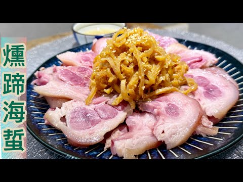 自製香港地道冷盤～《燻蹄海蜇》❤️❤️❤️夏天必做必食《簡單食譜》❗️煮得輕鬆，食得滿足‼️Presvered Pork  Knuckle