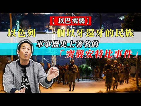 【以巴突襲】軍事歷史上著名的「突襲安特比事件」！以色列是一個以眼還眼、以牙還牙的民族｜乜乜棠水舖