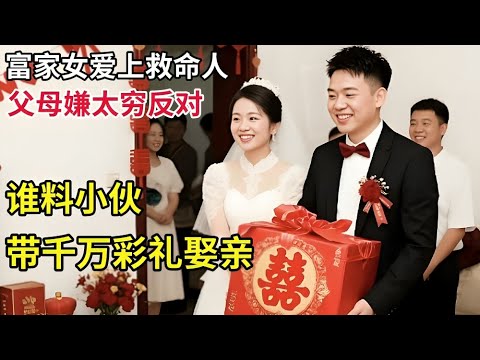 富家女苦寻救命恩人180天要以身相许,因为小伙是捡垃圾的全家都反对,谁料一年后小伙带千万彩礼来娶人