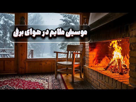 لحظه‌های برفی همراه موسیقی بی‌کلام ایرانی ❄️🌙