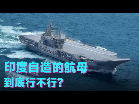 印度自造的航母，到底行不行？它究竟为什么这么浪？【科学火箭叔】
