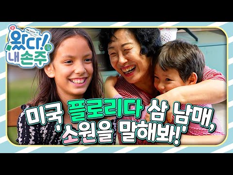 🇺🇸미국 플로리다 삼 남매, '소원을 말해봐!'｜👵🏻왔다! 내 손주🧓🏻｜국제가정｜조부모｜리얼리티｜EBS키즈｜[EBS놀이터]