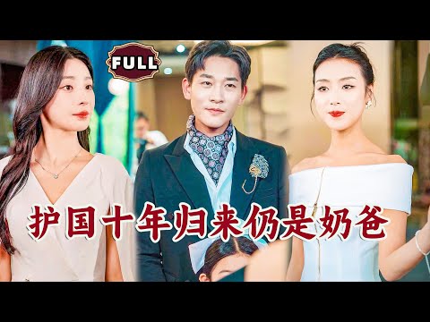 [Multi SUB]《护国十年归来仍是奶爸》（全集）美女总裁为了躲避家族联姻闪婚奶爸穷保安，结婚后才发现这个奶爸老公的身份竟然如此不简单，他的真实身份竟然是…… #都市 #逆袭 #战神