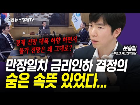 경제 전망치는 대폭 하향 하면서 물가는 왜 유지할 수 밖에 없었나 (문홍철) | 인포맥스라이브 250529