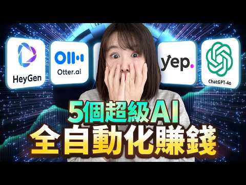 【全自動化賺錢】5個讓你越用越有錢的免費AI工具!簡直神一般的存在!無論創業還是打工,人手必備AI賺錢工具!效率提高10倍!讓你去到哪裡都成為吸金獸!趕緊偷偷收藏!千萬別分享!以免你的同行看見⋯