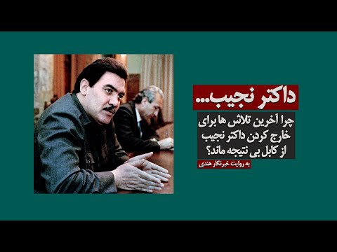 چرا آخرین تلاش ها برای خارج کردن داکتر نجیب از کابل بی نتیجه ماند؟ - Dr . Najeeb
