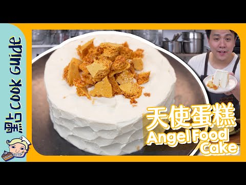 【天使蛋糕🍰】焦糖脆脆最緊要係咩？Angel Food Cake [Eng Sub]