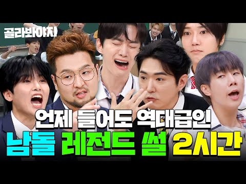 (2시간) 🔥슈주 싸움썰부터 god 데뷔 초 충격 일화까지🔥틀면 끝까지 보게 되는 아형 남돌 레전드 토크 모음✨｜아는 형님｜JTBC 251129 방송 외