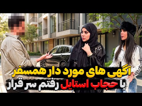 این دفعه با حجاب استایل رفتم سر قرار❌باورمون‌ نمیشه اینکارو کرد😳😰