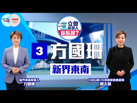 【HKG報與幫港出聲聯合製作‧2025立會候選人你點睇？】新界東南3號方國珊
