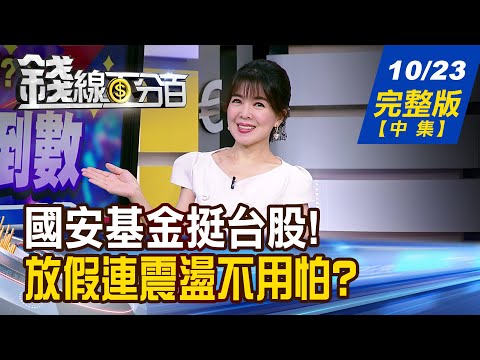 【錢線百分百】20251023完整版(中集)《國安基金銀彈倍增? 護盤升級?下波衝3萬? 如何趁跌時撿鑽石? 選股看這些 安啦?》│非凡財經新聞│