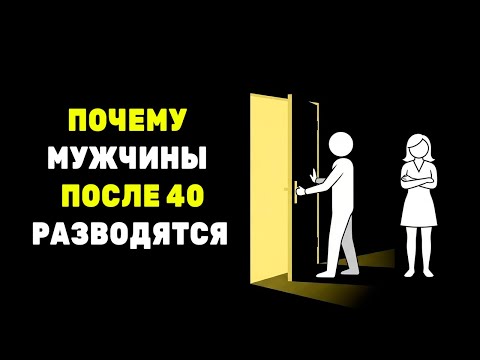 Почему мужчины после 40 разводятся?  Правда без фильтров