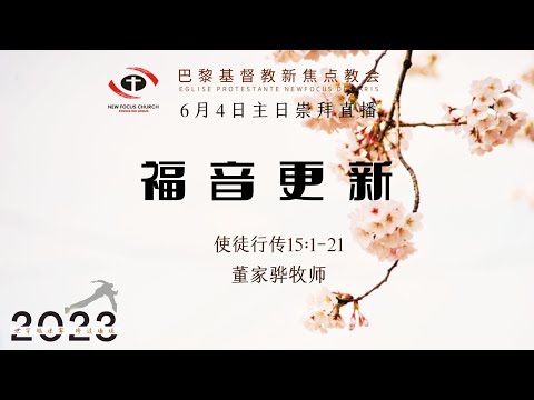 福音更新 ｜董家骅牧师