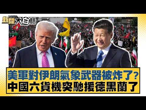 美軍對伊朗氣象武器被炸了?中國六貨機突馳援德黑蘭了【#新聞大白話】20260424-12|#張延廷 #賴岳謙 #董智森