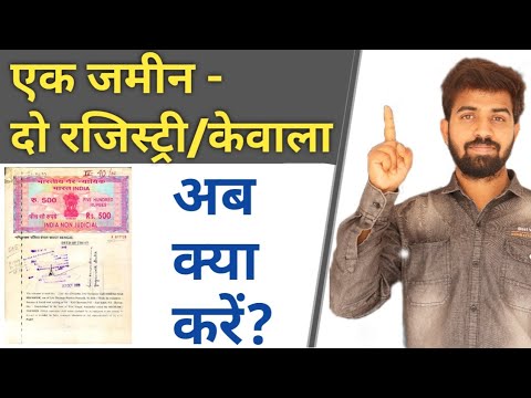 एक जमीन - दो रजिस्ट्री/केवाला | Ab Kya Hoga?