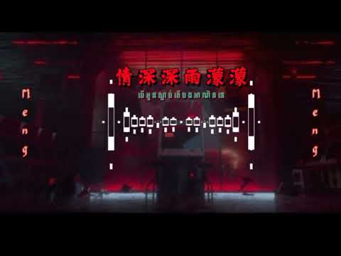 RONAPOBLEE -  បើអូនស្លាប់ តើបងអាណិតទេ x 情深深雨濛濛 2023 Remix