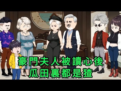 【已完結】豪門夫人被讀心後,瓜田裏都是猹 第01 - 19集 完結版合集 ｜沙雕動畫 #蛋仔沙雕動畫