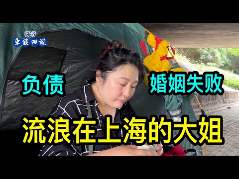 「合集」流浪在上海的大姐，經歷過婚姻和生意失敗後，感受到了人間冷暖