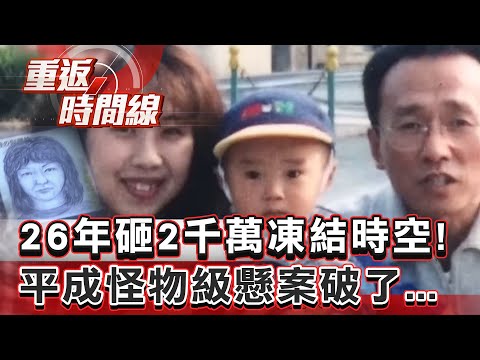 【全集】26年砸2千萬凍結時空！平成怪物級懸案破了…癡情夫高中同學竟是真凶！一盒巧克力惹殺機？【重返時間線】李家名 @57lotto