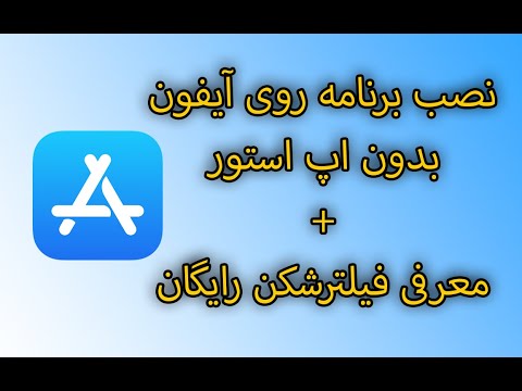 آموزش نصب برنامه بر روی اپل بدون اپ استور #آموزش_موبایل #اپل #فیلترشکن